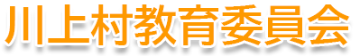 川上村教育委員会