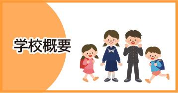 学校概要