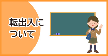 転出入について