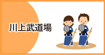 川上武道場