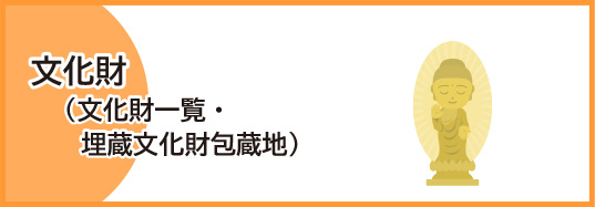 文化財（文化財一覧・埋蔵文化財包蔵地）