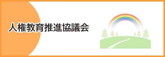 人権教育推進協議会