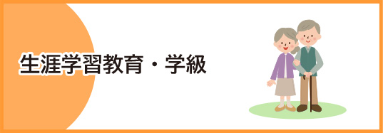 生涯学習教育・学級