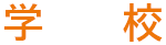 学校