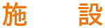 施設