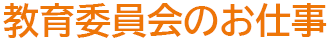 教育委員会のお仕事