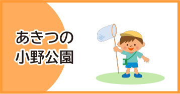 あきつの小野公園