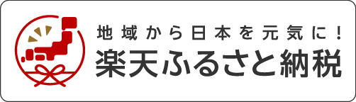 楽天ふるさと納税