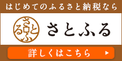 ふるさと納税奈良県川上村