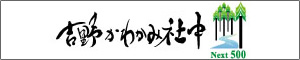 吉野かわかみ社中