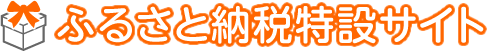 ふるさと納税特設サイト