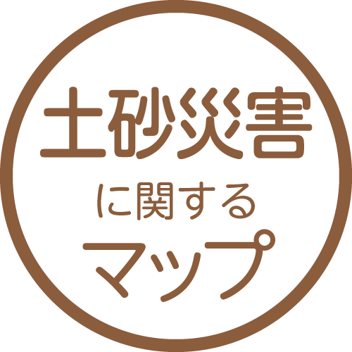 土砂災害に関するマップ