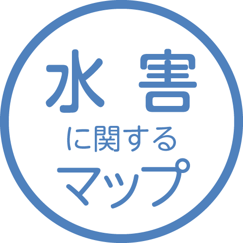 水害に関するマップ