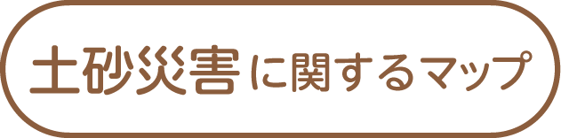 土砂災害に関するマップ