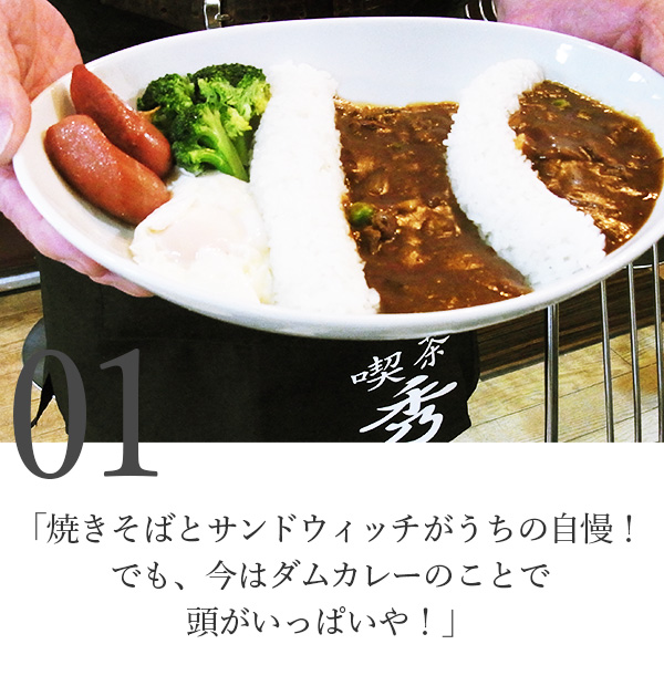 「焼きそばとサンドウィッチがうちの自慢！でも、今はダムカレーのことで頭がいっぱいや！」