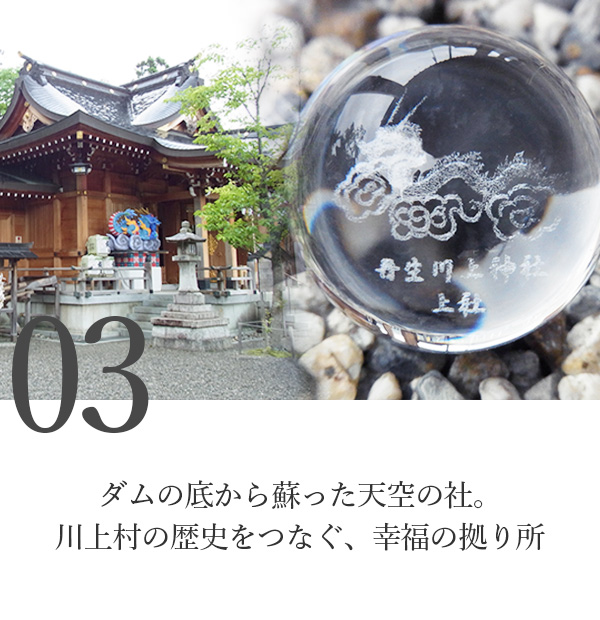 ダムの底から蘇った天空の社。川上村の歴史をつなぐ、幸福の拠り所