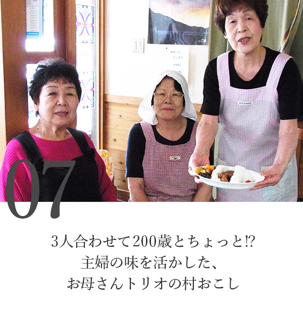 3人合わせて200歳とちょっと!?主婦の味を活かした、お母さんトリオの村おこし