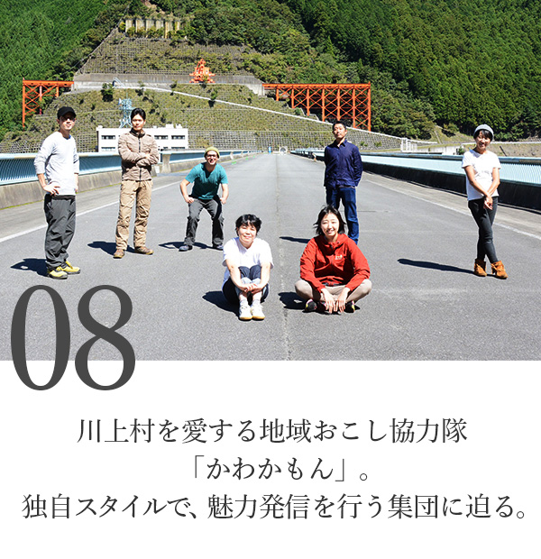 川上村を愛する地域おこし協力隊「かわかもん」。独自スタイルで、魅力発信を行う集団に迫る。