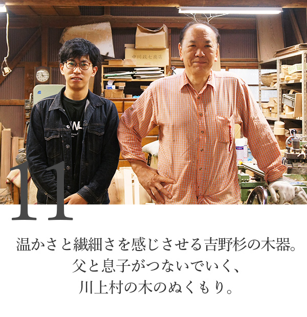 温かさと繊細さを感じさせる吉野杉の木器。父と息子がつないでいく、川上村の木のぬくもり。