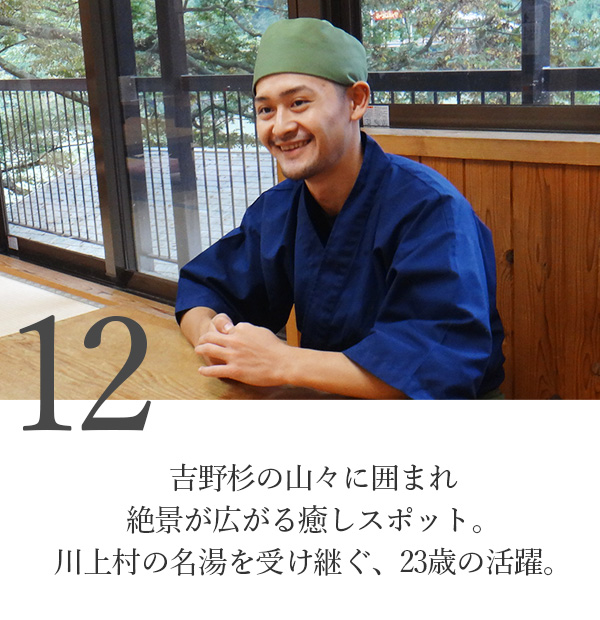 吉野杉の山々に囲まれ絶景が広がる癒しスポット。川上村の名湯を受け継ぐ、23歳の活躍。