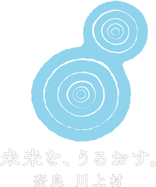 未来を、うるおす。奈良川上村