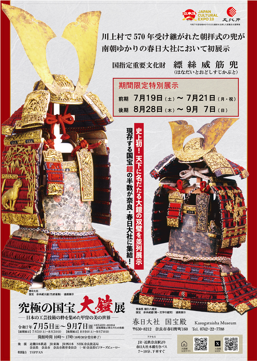 春日大社特別展「究極の国宝 大鎧展」に縹絲威筋兜（国指定重要文化財