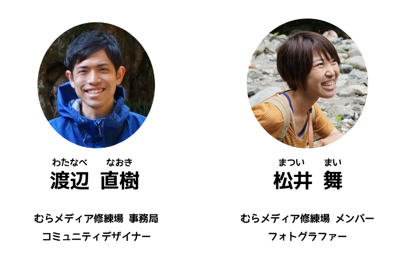 ライターは渡辺直樹と松井舞でした