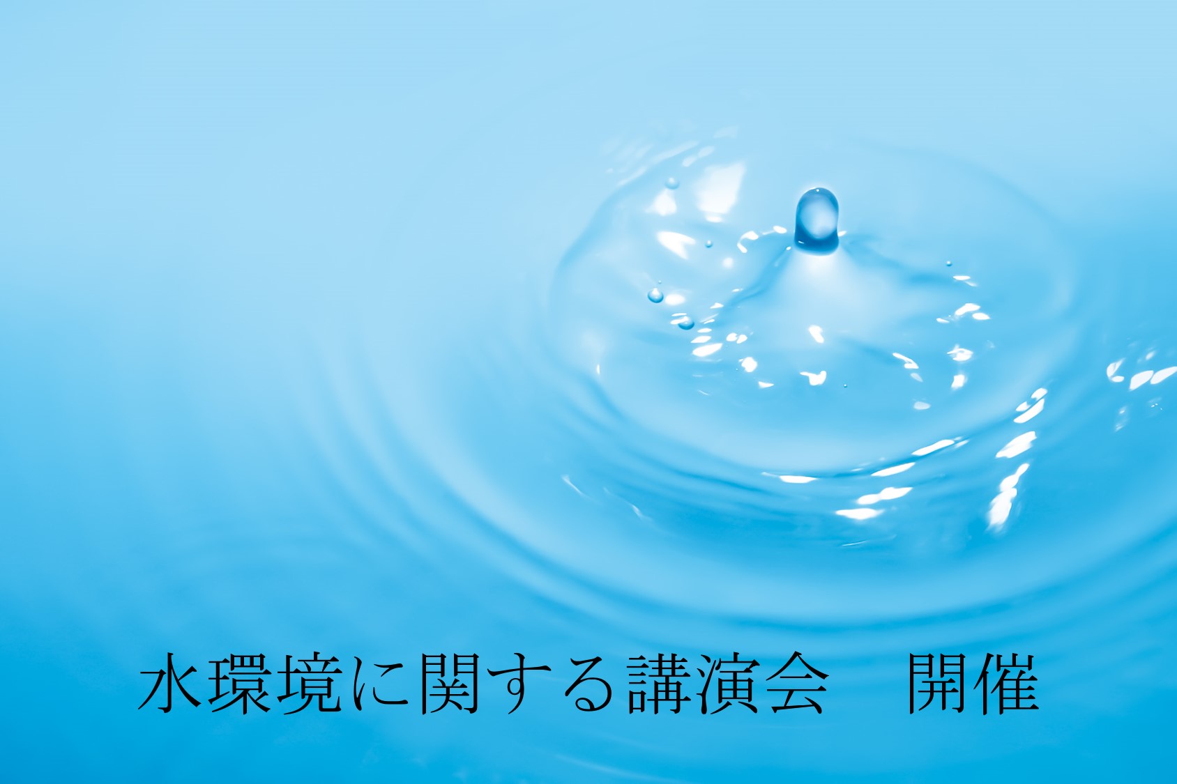 水環境に関する講演会　開催.jpg