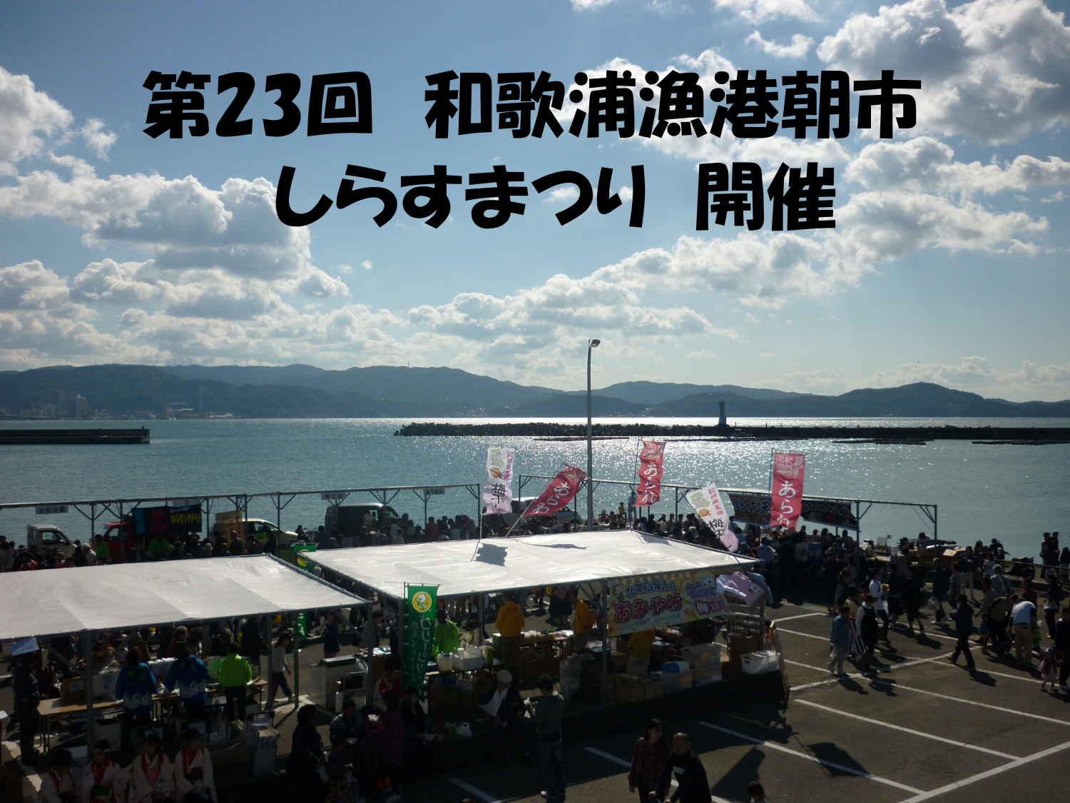しらすまつり　概況.jpg