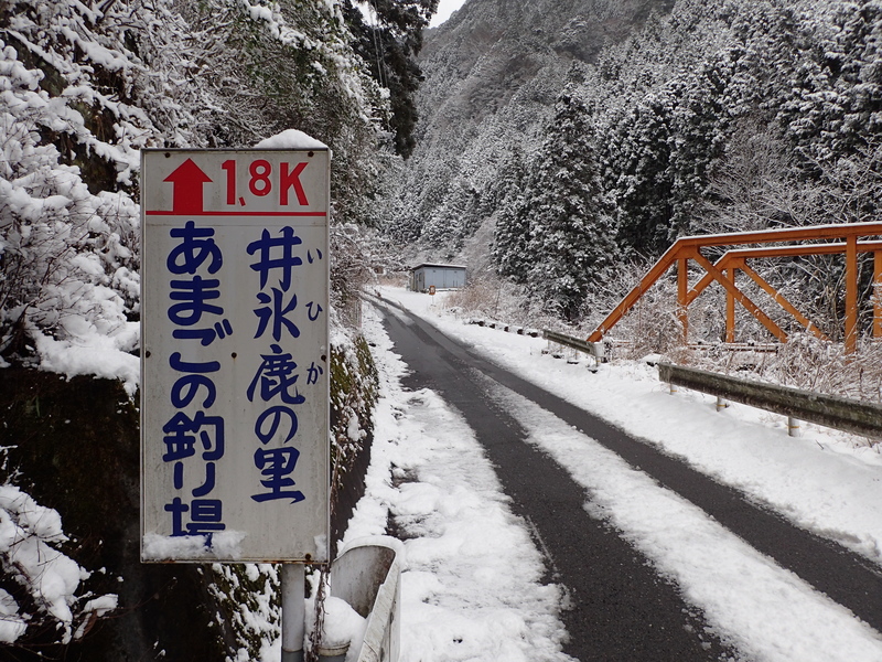 井氷鹿　手前