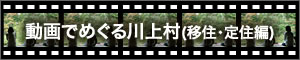 動画でめぐる川上村（移住・定住編）