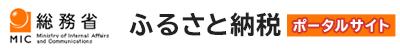総務省　ふるさと納税ポータルサイト