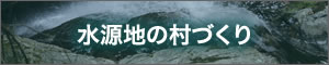 水源地の村づくり