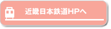 近畿日本鉄道HPへ