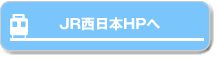 JR西日本HPへ