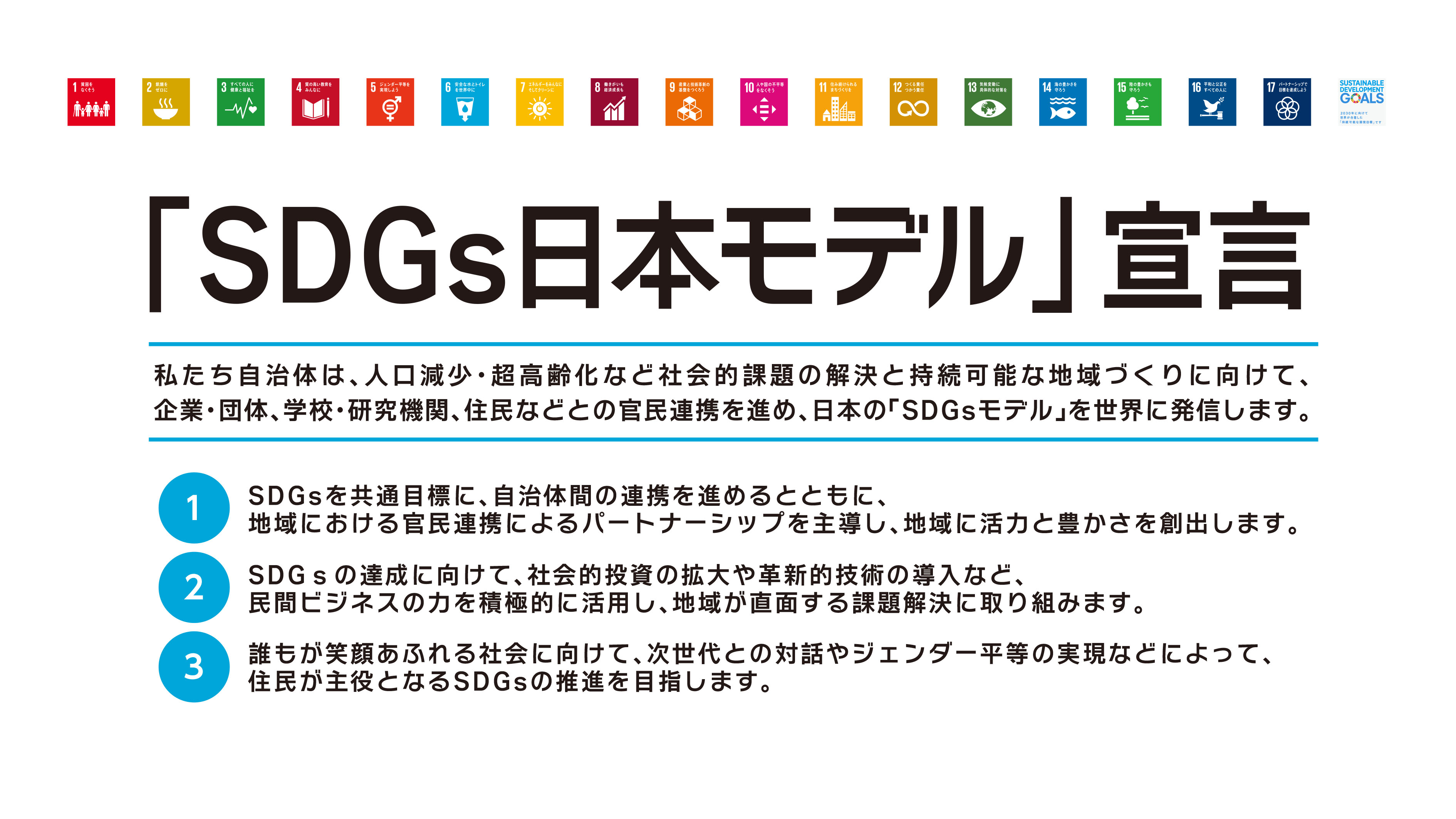 「ＳＤＧｓ日本モデル」宣言.jpg