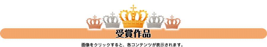 受賞作品
