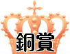 銅賞