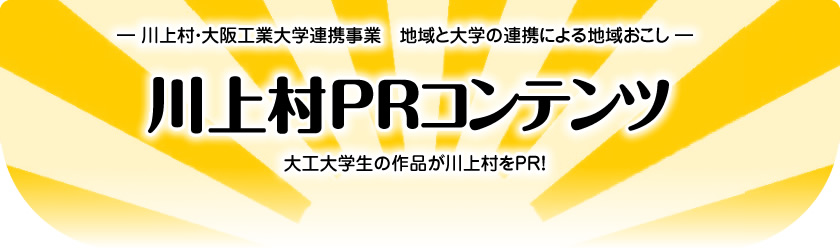 川上村PRコンテンツ 川上村PRコンテンツ