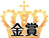 金賞