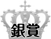 銀賞